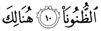 al-thunoonaa -- hunaalika (Al-Ahzaab 10)